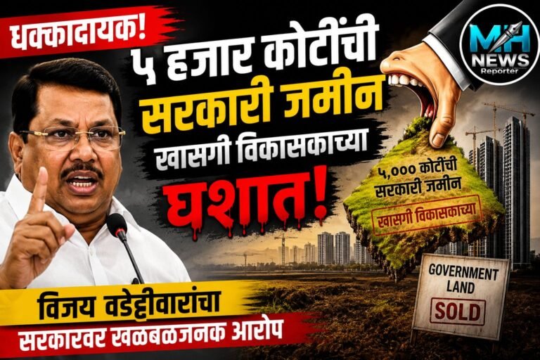 धक्कादायक! ५ हजार कोटींची सरकारी जमीन खासगी घशात