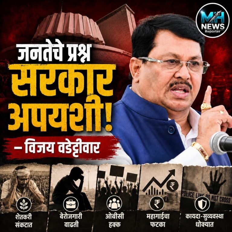 NAGPUR : राज्यातील जनतेच्या प्रश्नांवर सरकार अपयशी – विजय वडेट्टीवार