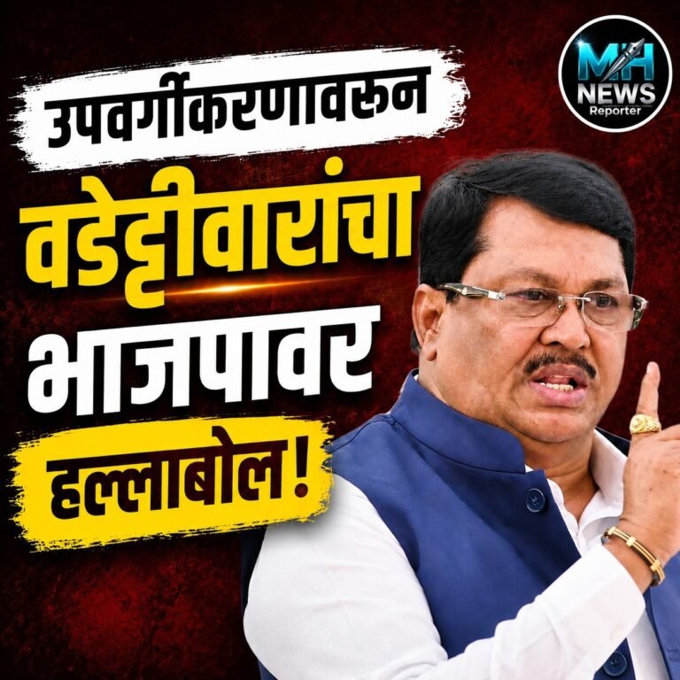 MAHARASHTRA : जातींच्या उपवर्गीकरणावर वडेट्टीवारांची सरकारवर टीका.