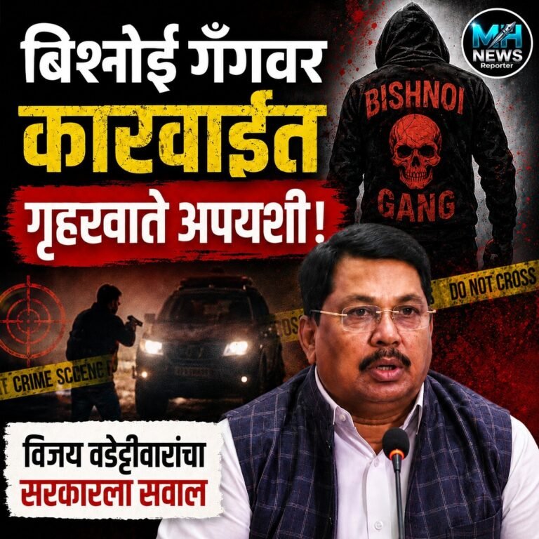 MAHARASHTRA : बिश्नोई गँगवर कारवाईत, वडेट्टीवारांचा सरकारला सवाल..