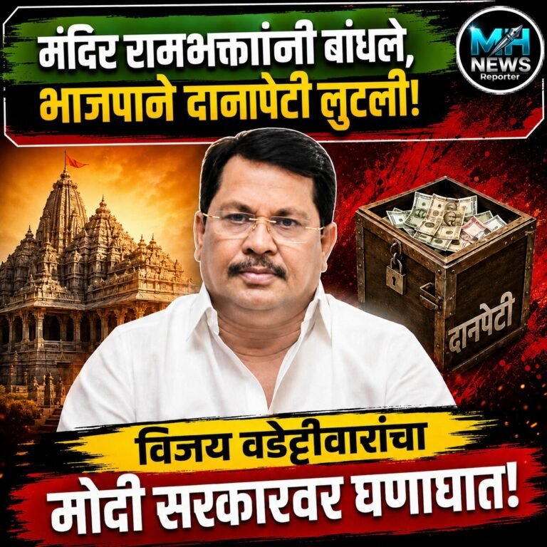 MAHARASHTRA : मंदिर रामभक्तांनी बांधले, भाजपाने दानपेटी लुटली आरोप