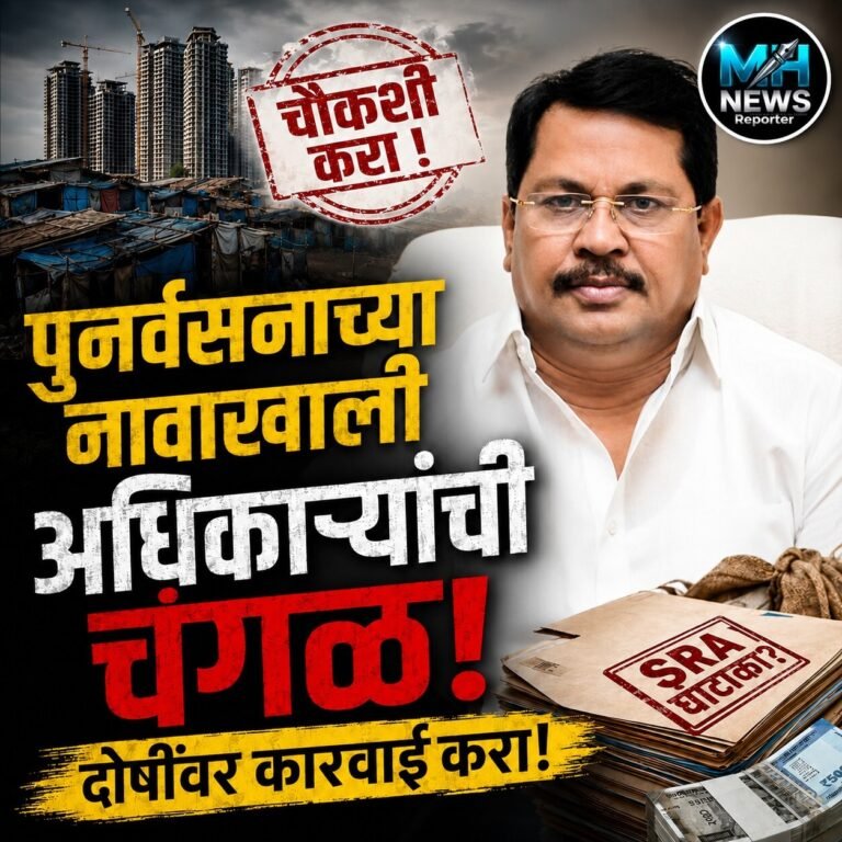 MAHARASHTRA : झोपडपट्टी पुनर्वसनातील अनियमिततेवर चौकशीची माग..
