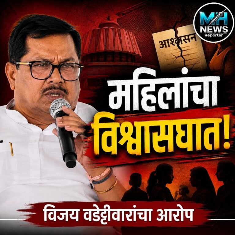 MAHARASHTRA : आर्थिक भाराचा बहाणा; वडेट्टीवारांचा सरकारवर निशाणा.