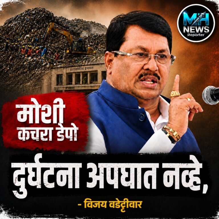 MAHARASHTRA : मोशी दुर्घटना अपघात नव्हे, भ्रष्टाचाराचा बळी – वडेट्टीवार