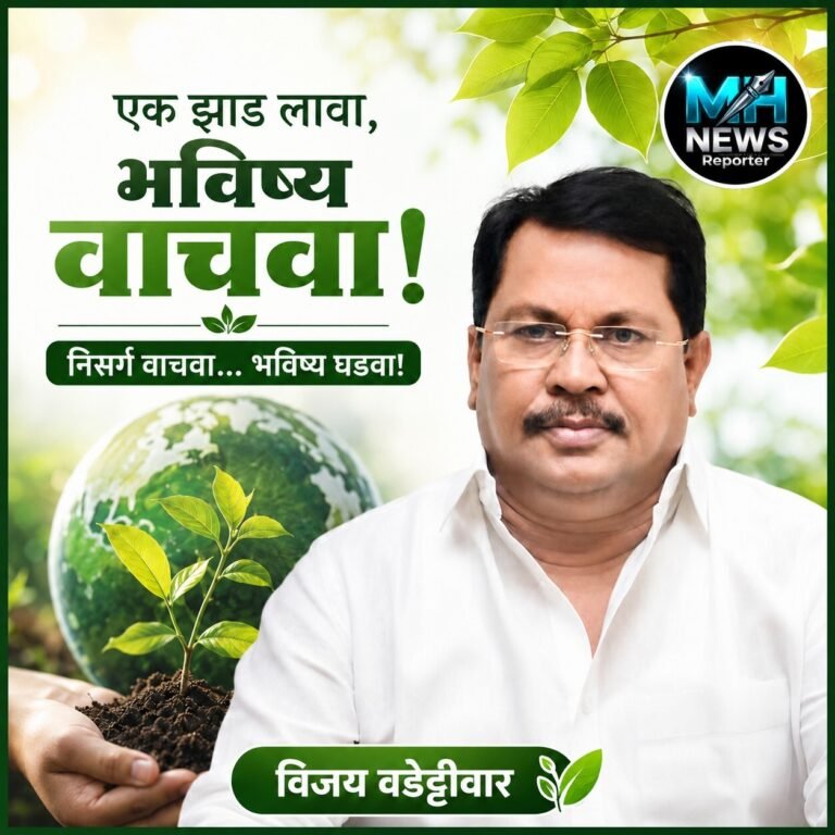 MAHARASHTRA : पर्यावरण संरक्षणासाठी एक झाड लावा – विजय वडेट्टीवार