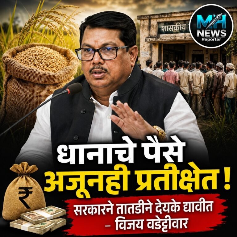 MAHARASHTRA : धान देयके रखडली; सरकारला वडेट्टीवारांचा थेट इशारा…