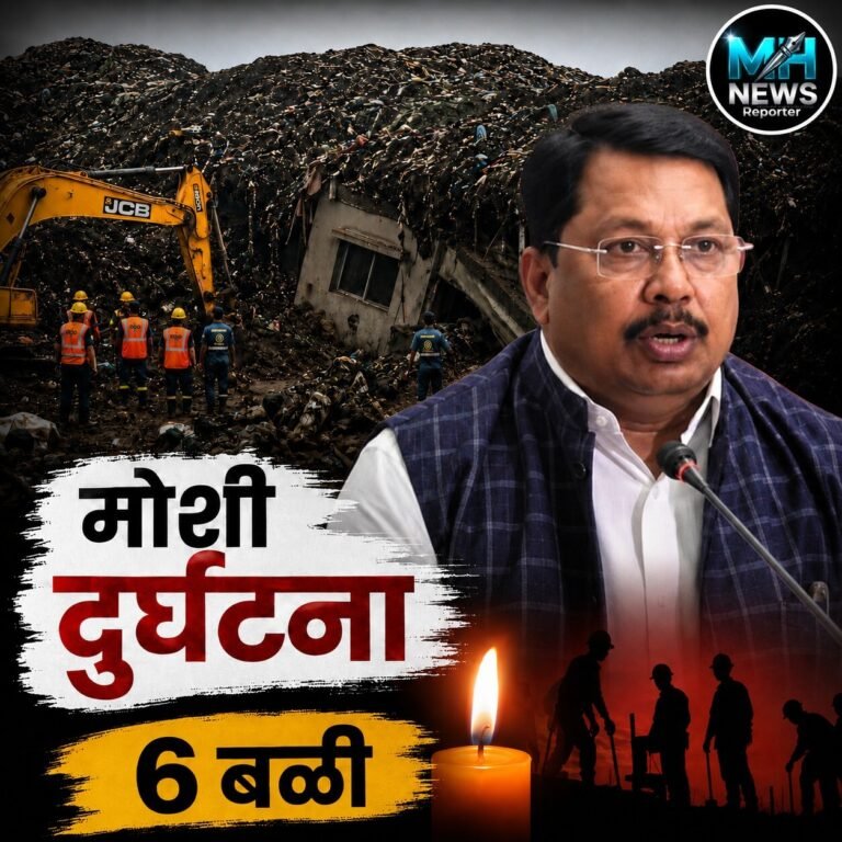MAHARASHTRA : मोशी  प्रकरणी वडेट्टीवारांची कठोर कारवाईची मागणी हवी