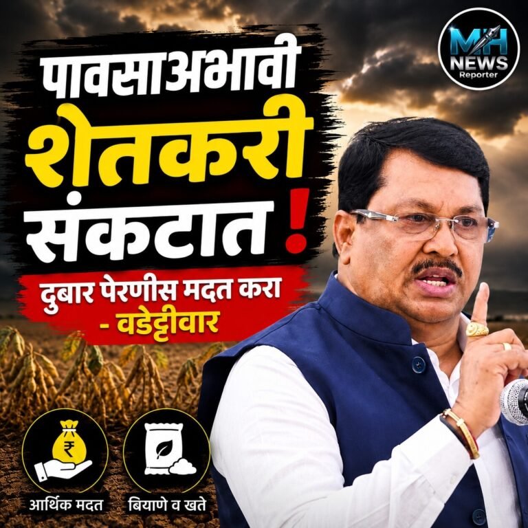 MAHARASHTRA : पावसाअभावी शेतकरीसंकटात वडेट्टीवारांची मदतीचीमाग
