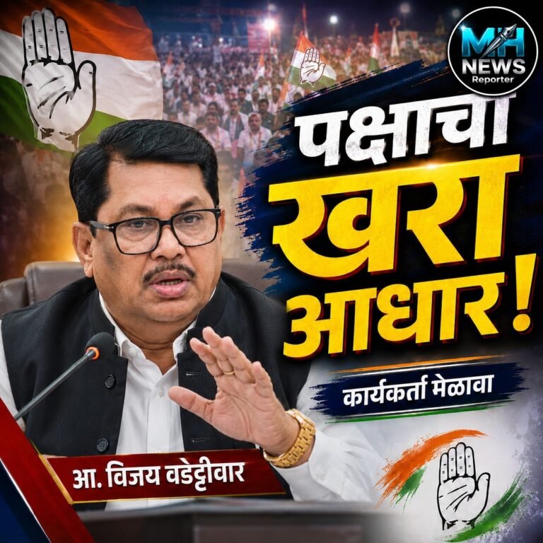 BRAMHAPURI : पडत्या काळात साथ देणारा हाच खरा कार्यकर्ता – वडेट्टीवार.