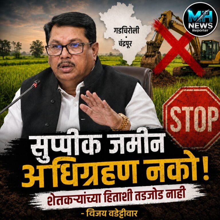 GADCHIROLI : गडचिरोली-चंद्रपूर जमीन अधिग्रहणावर वडेट्टीवार आक्रमक…