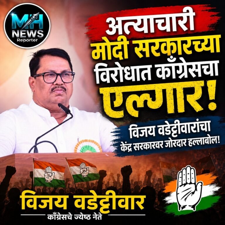 MAHARASHTRA : काँग्रेसचा एल्गार! वडेट्टीवारांचा मोदी सरकारवर घणाघात.