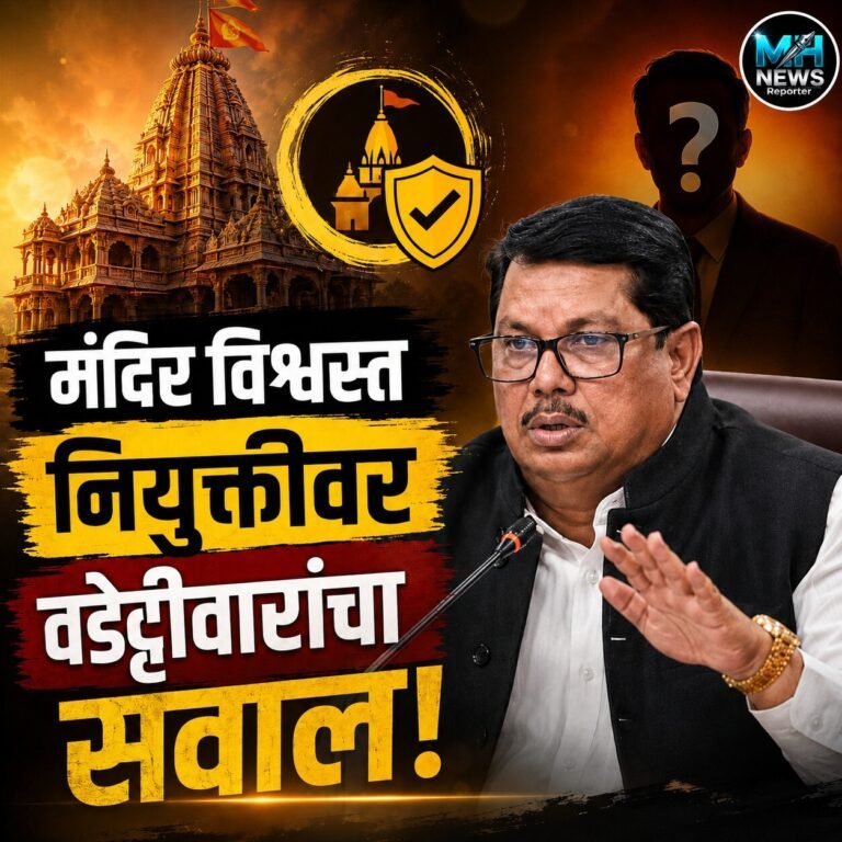 MAHARASHTRA : मंदिर विश्वस्त नियुक्तीत पारदर्शकतेची मागणी; वडेट्टीवार..