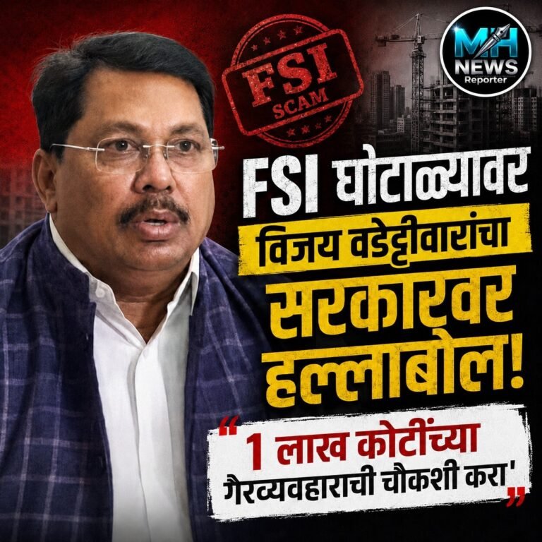 NAGPUR : FSI घोटाळ्यावर काँग्रेस आक्रमक; वडेट्टीवारांची चौकशीची मागणी