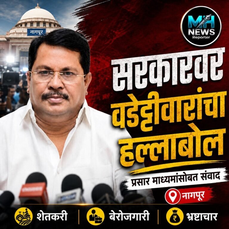 NAGPUR : नागपूरमध्ये विजय वडेट्टीवारांचा महायुती सरकारवर जोरदार हल्ला.