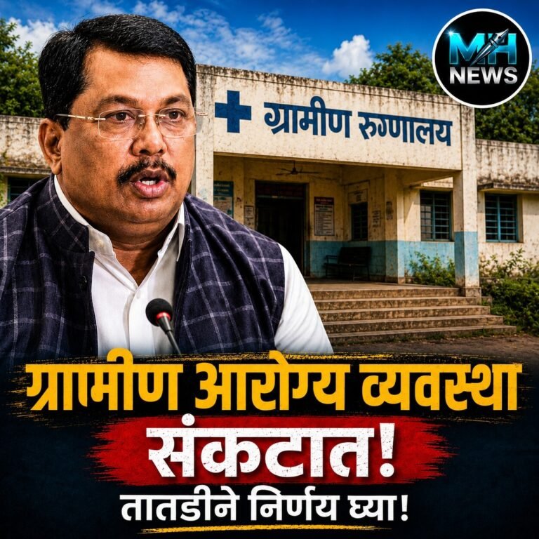 MAHARASHT : विजय वडेट्टीवार रिक्त पदांमुळे ग्रामीण आरोग्यसेवा धोक्यात..