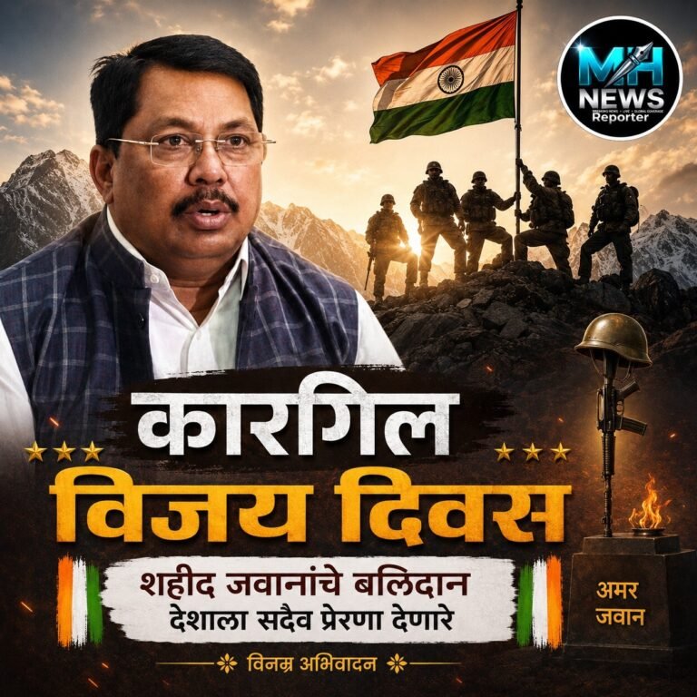 MAHARASHTRA : कारगिलच्या वीर जवानांना विजय वडेट्टीवार यांचा सलाम..
