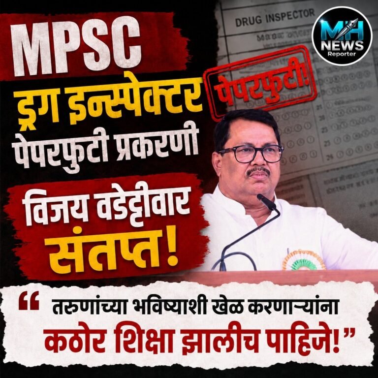 MAHARASHTRA : MPSC पेपरफुटी; कठोर कारवाईची वडेट्टीवारांची मागणी