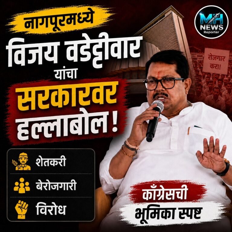 NAGPUR : विजय वडेट्टीवार म्हणाले; जनतेच्या प्रश्नांवर काँग्रेस लढत राहणार….