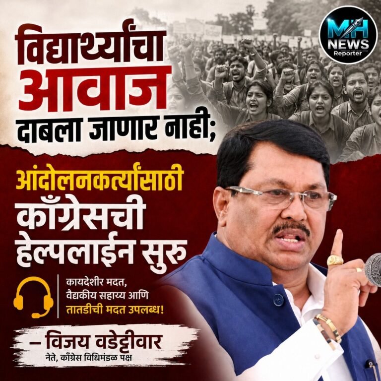MAHARASHTRA : विद्यार्थ्यांसाठी काँग्रेस हेल्पलाईन सुरू – विजय वडेट्टीवार..