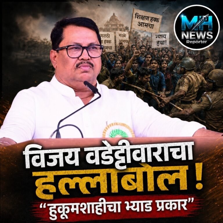 MAHARASHTRA : “हुकूमशाहीचा भ्याड प्रकार” म्हणत वडेट्टीवारांचा निशाणा.