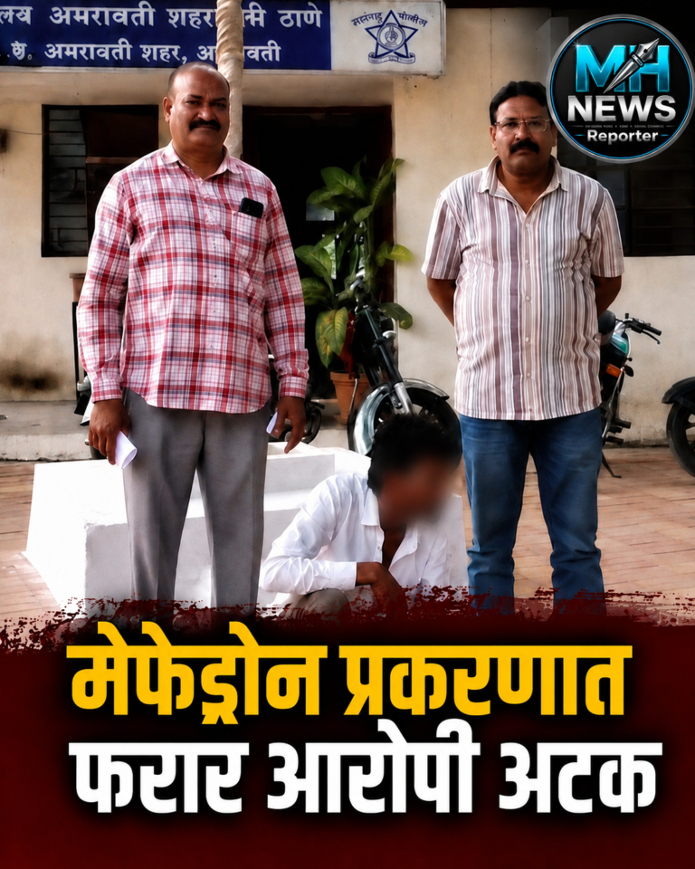 AMRAVATI | अमरावतीत मेफेड्रोन प्रकरणातील फरार आरोपीला दीड महिन.