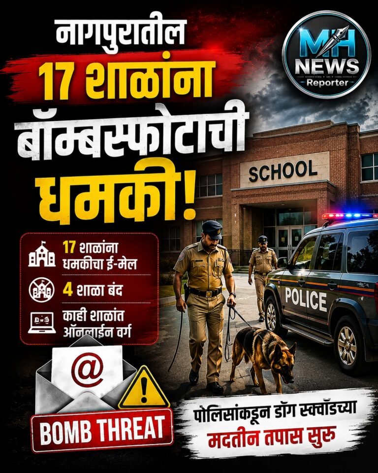 NAGPUR : नागपुरातील 17 शाळांना बॉम्बस्फोटाची धमकी; 4 शाळा बंद !