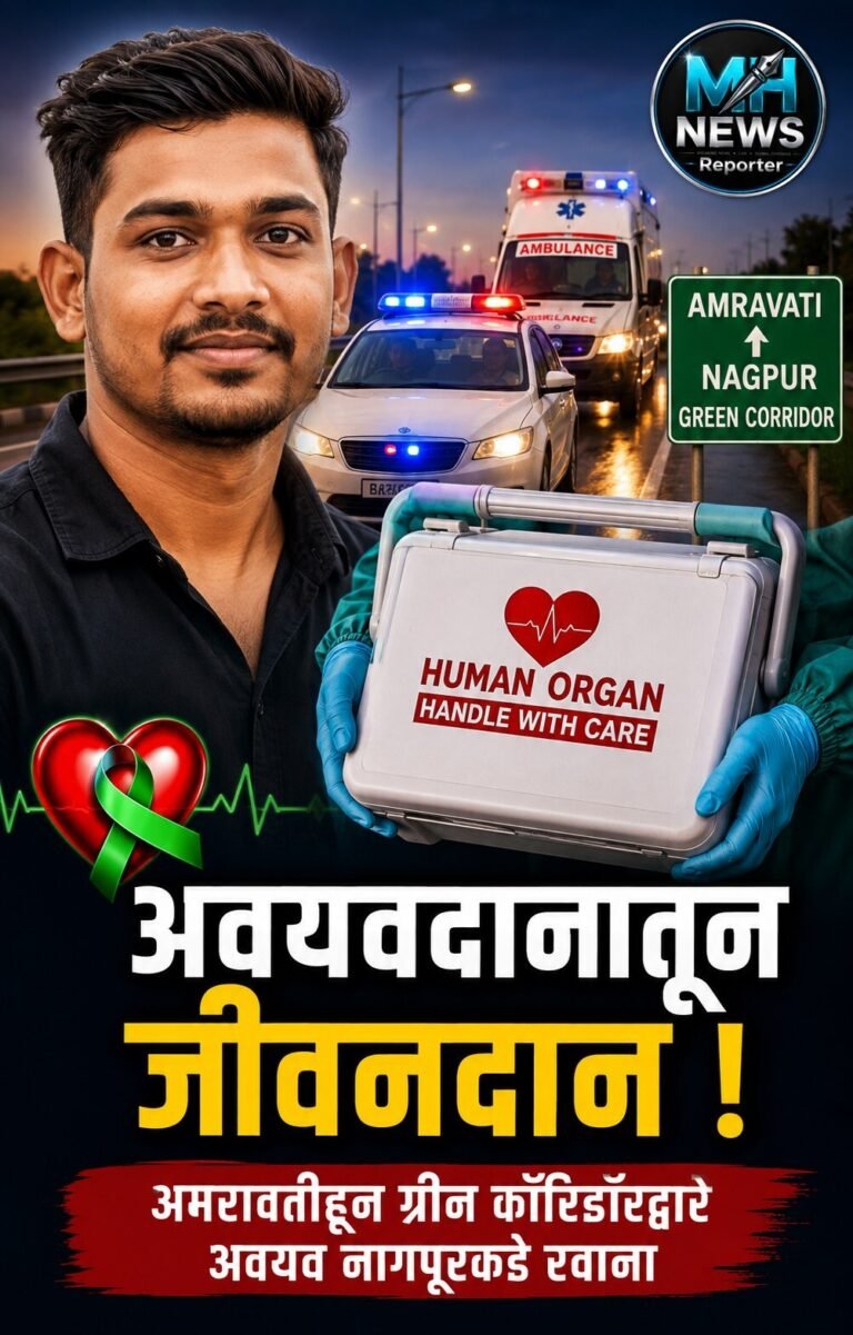 AMRAVATI | मृत्यूनंतरही धीरज देणार जीवनदान; अवयव ग्रीन कॉरिडॉरने नाग