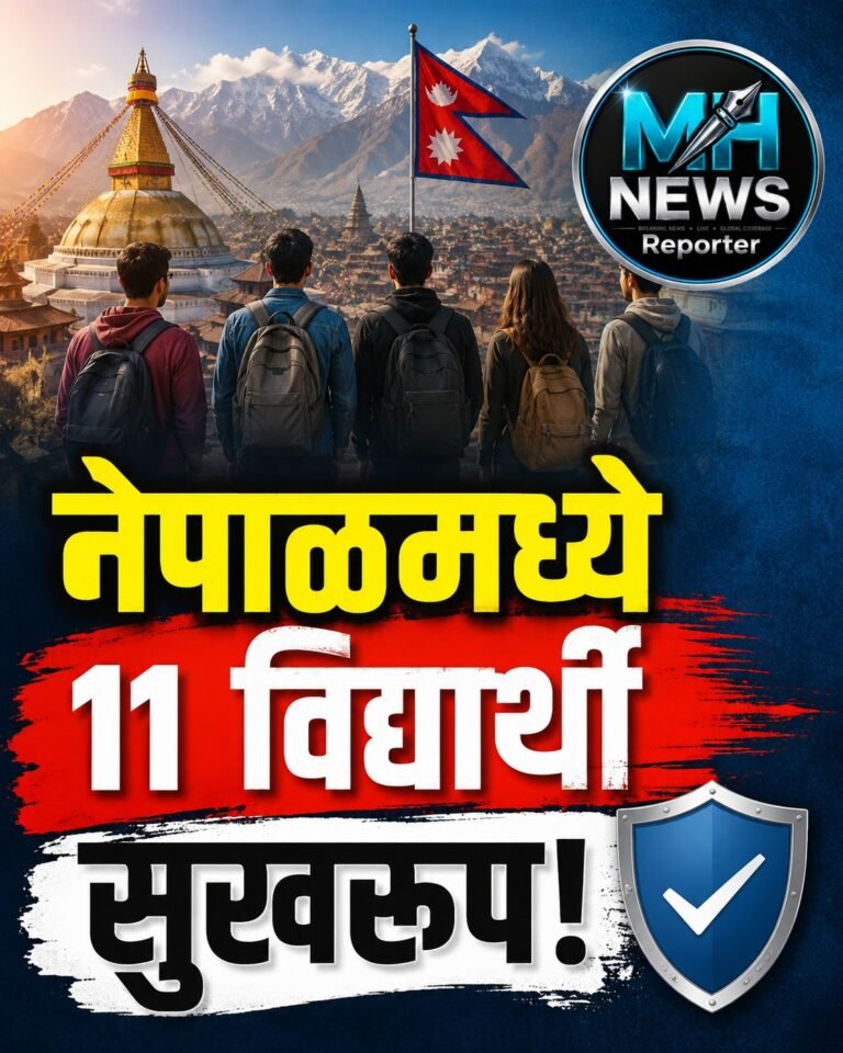 NASHIK : नेपाळमध्ये अडकलेल्या 11 विद्यार्थ्यांना दूतावासाची मोठी मदत !