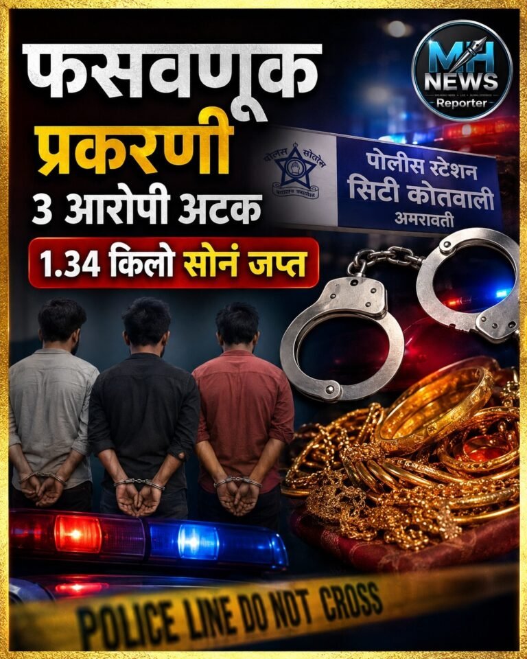 AMRAVATI : अमरावती फसवणूक: तीन आरोपी अटकेत; 1 किलो सोने जप्त.