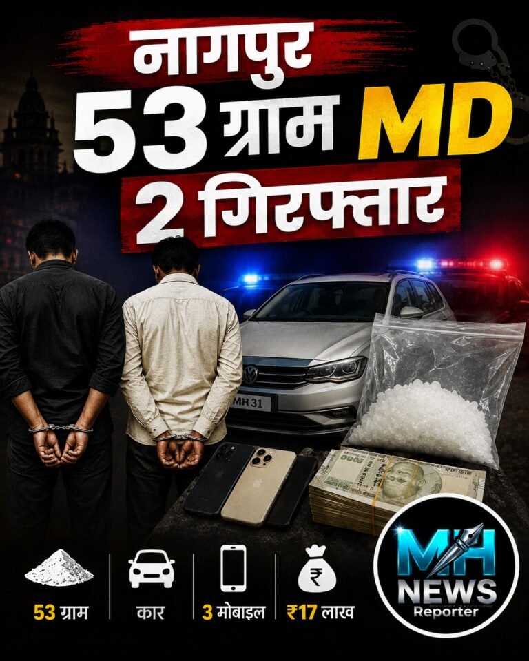 NAGPUR | नागपुर क्राइम ब्रांच की बड़ी कार्रवाई, 53 ग्राम MD ड्रग्स जब्त.