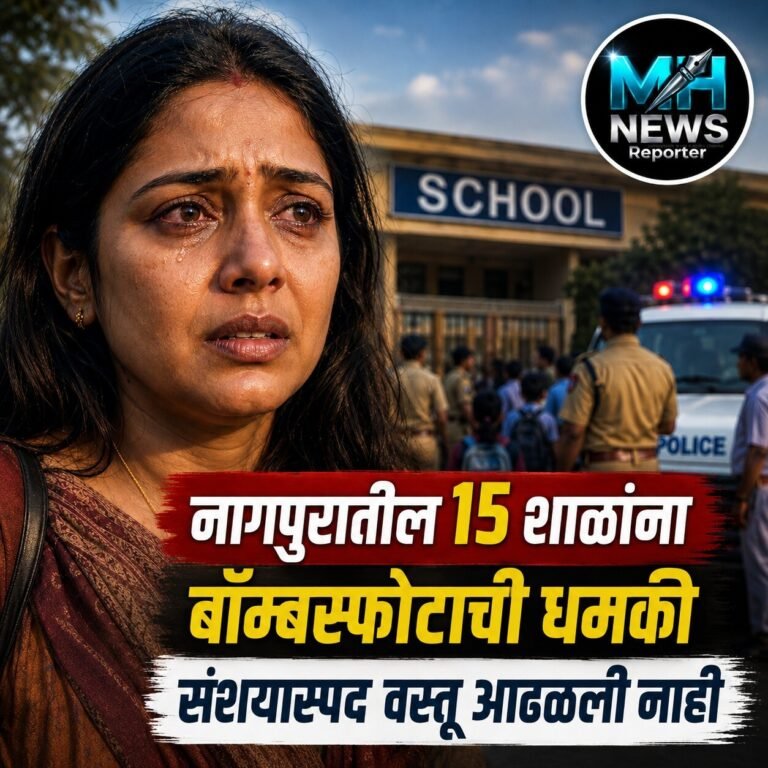 NAGPUR :  नागपूरमध्ये 15 शाळांना धमकी; बॉम्ब शोधक पथकांकडून तपास..
