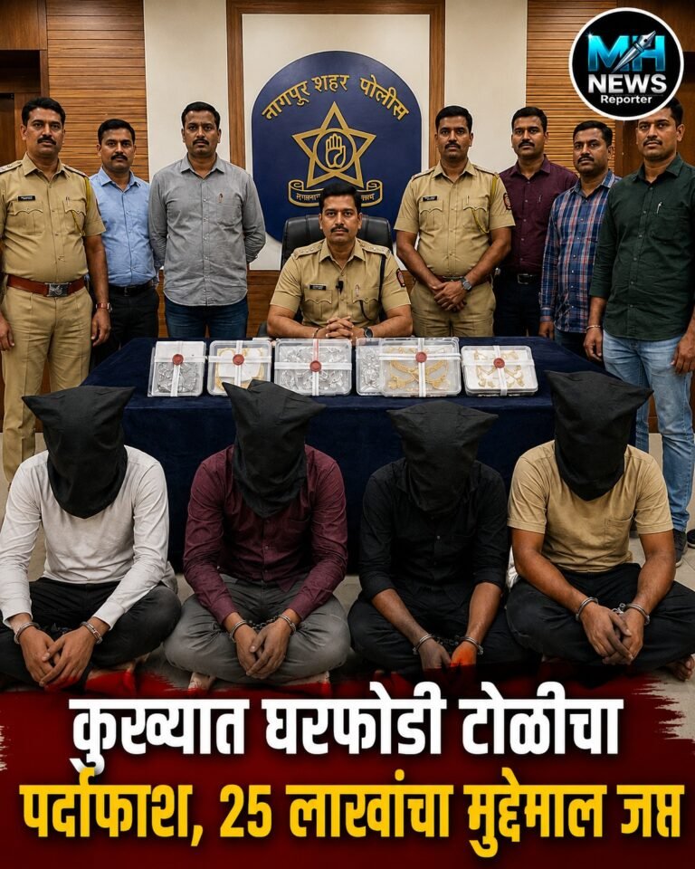 NAGPUR : नागपुरात घरफोडी करणाऱ्या टोळीचा पर्दाफाश; 3 आरोपी अटके.