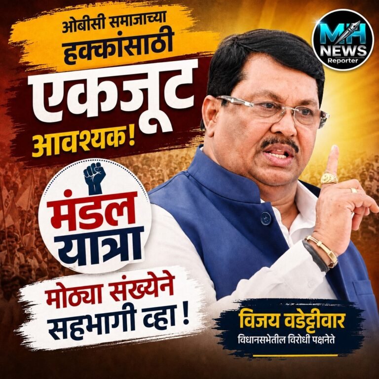 MAHARASHTRA : ओबीसी समाजाने मंडल यात्रा यशस्वी करावी – वडेट्टीवार.