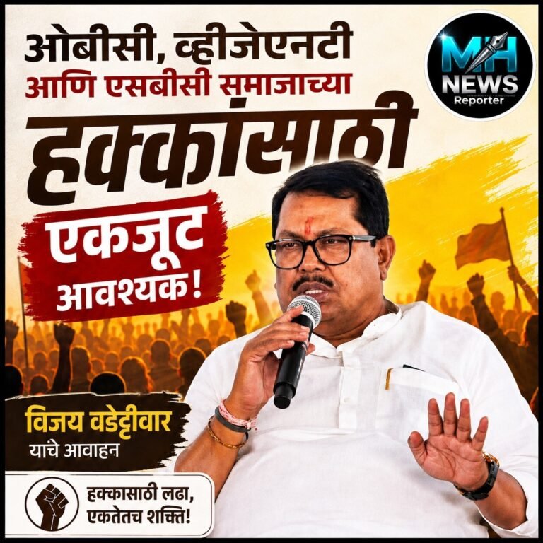 MAHARASHTRA : ओबीसी, व्हीजेएनटी, एसबीसीसाठी वडेट्टीवार आक्रमक…