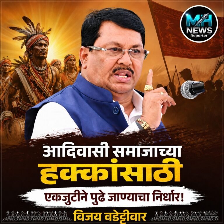 GADCHIROLI : आदिवासी हक्कांसाठी एकजुटीने पुढे जा; वडेट्टीवारांचा संदेश.