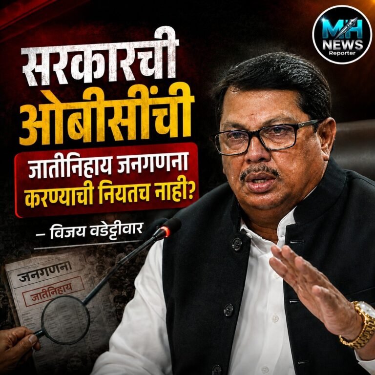 MAHARASHTRA : ओबीसी जनगणनेवरून वडेट्टीवारांचा सरकारवर निशाणा.