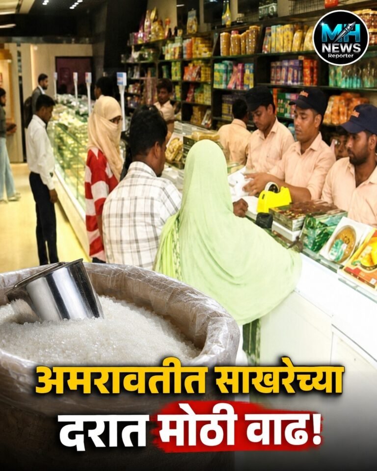 AMRAVATI : अमरावतीत साखरेच्या दरात मोठी वाढ; ७५ रुपये किलोवर भाव..