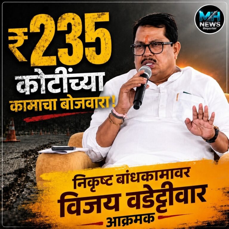 MAHARASHTRA : विकासकामांत निकृष्ट दर्जाचा आरोप; वडेट्टीवार आक्रमक