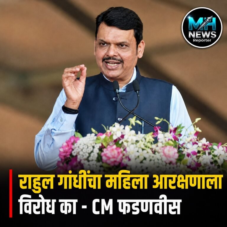 MAHARASHTRA : महिला आरक्षणावर राहुल गांधींना फडणवीसांचा सवाल.