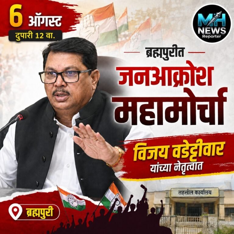 BRAMHAPURI : ब्रह्मपुरीत काँग्रेसचा जनआक्रोश महामोर्चा;वडेट्टीवारांचे नेतृत्व