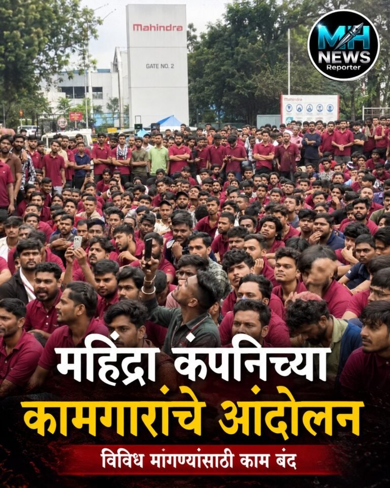 NAGPUR : हिंगणा MIDC मध्ये महिंद्रा कामगारांचे आंदोलन; कामकाज ठप्प..