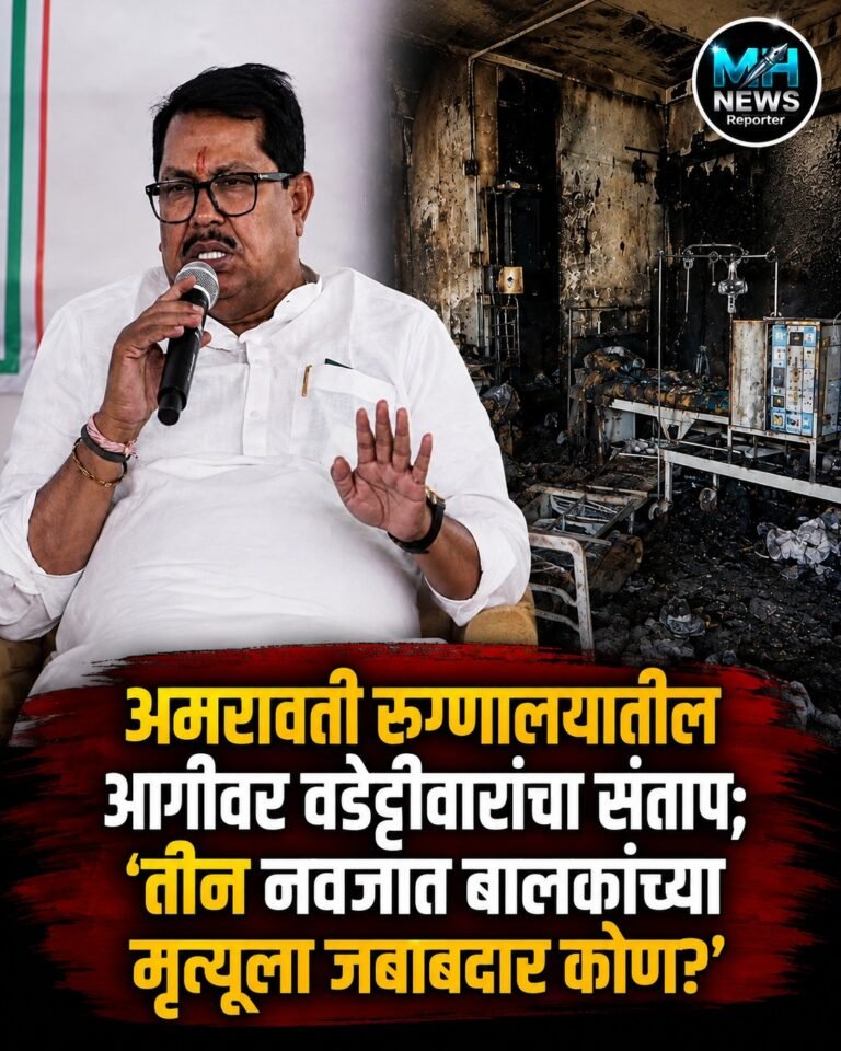 AMRAVATI : तीन निष्पाप जीवांच्या मृत्यूनंतर रुग्णालयाच्या सुरक्षेवर गंभीर प्रश्न.
