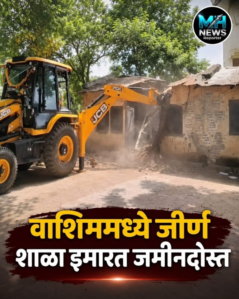 WASHIM : वाशिममधील धोकादायक शाळेचा प्रश्न अखेर मार्गी; इमारत पाडली.