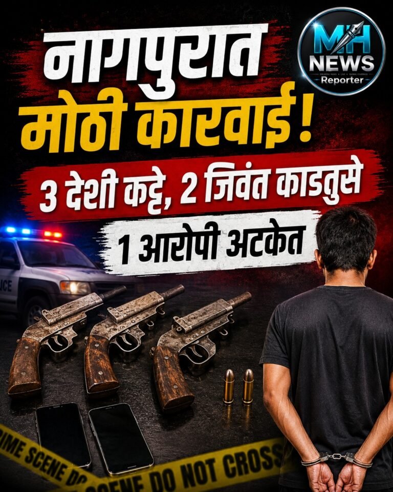 NAGPUR : नागपुरात शस्त्रसाठा जप्त; 3 कट्टे, 2 काडतुसे पोलिसांच्या ताब्यात!