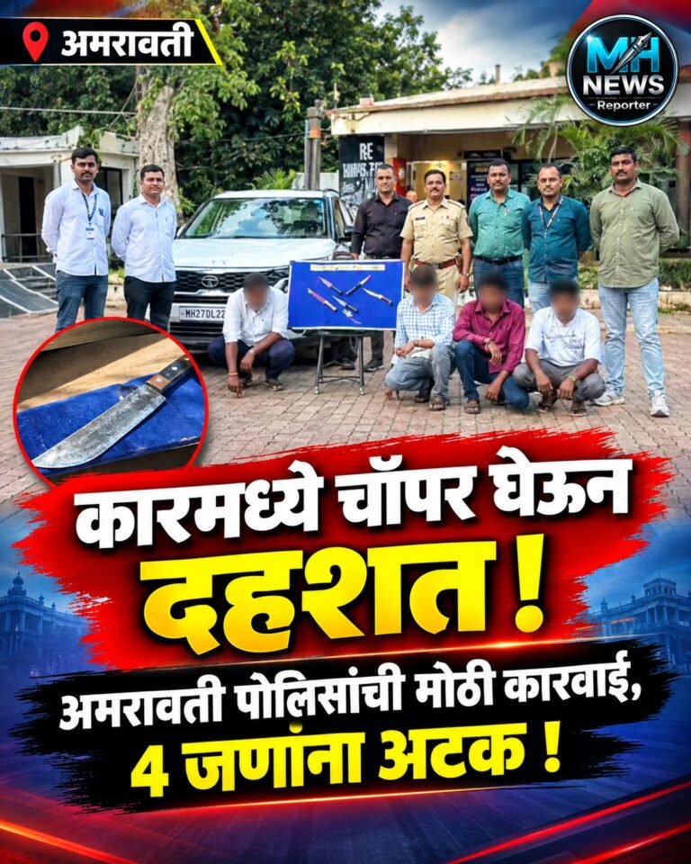 AMRAVATI : शस्त्रांचा VIDEO व्हायरल; अमरावतीत 4 आरोपी अटकेत !