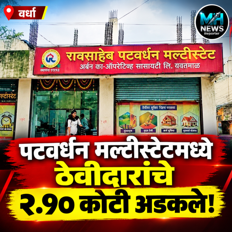 WARDHA : पटवर्धन मल्टीस्टेटकडून पैसे मिळत नसल्याचा ठेवीदारांचा आरोप.
