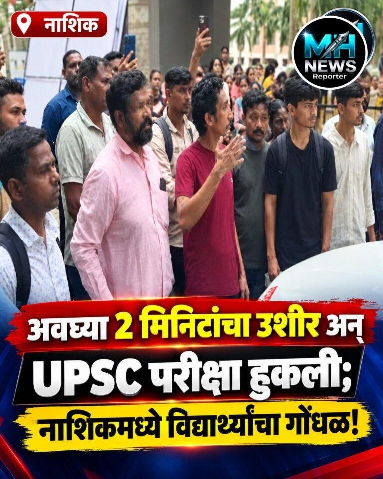 NASHIK : UPSC परीक्षा केंद्रावर गोंधळ; विद्यार्थ्यांना प्रवेश नाकारला !