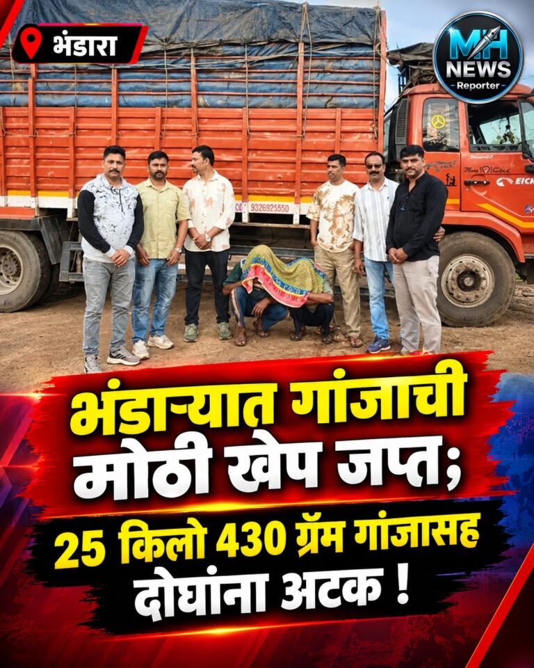 BHANDARA : आयशरमधून गांजाची तस्करी; एएनटीएफने दोघांना पकडलं