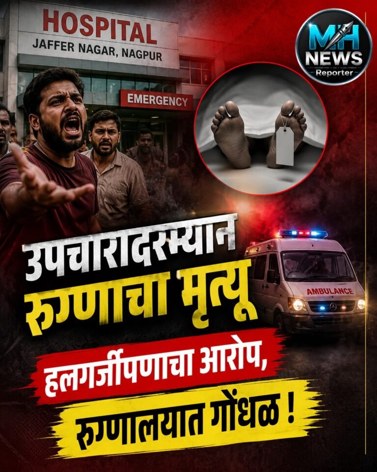 NAGPUR : रुग्णाच्या मृत्यूनंतर जाफरनगर हॉस्पिटलमध्ये नातेवाईकांचा गोंधळ!