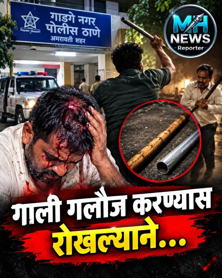 AMRAVATI : गाली गलौज रोखल्याने पिता-पुत्राचा हल्ला; व्यक्ती गंभीर जखमी !